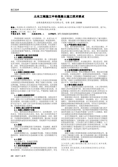 土木工程施工中的混凝土施工技术要点