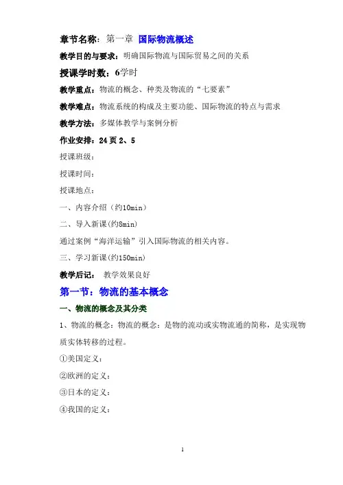 (本)国际物流课程教案