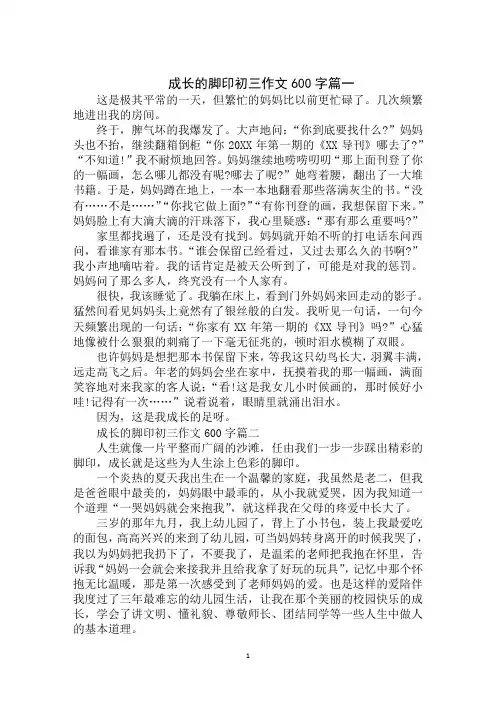 2020年成长的脚印初三作文600字