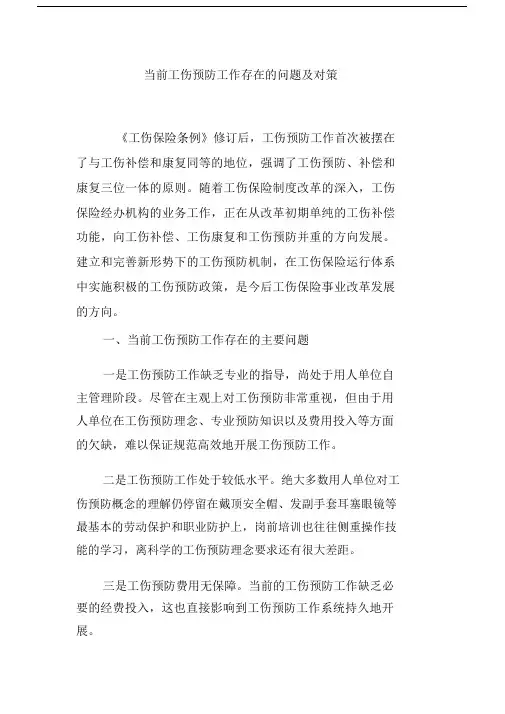 当前工伤预防工作存在的问题及对策.doc