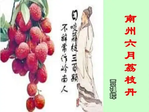 高一语文南州六月荔枝丹1(新2019)