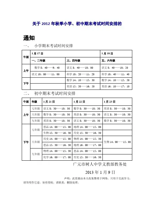 关于2012年秋季小学、初中期末考试时间安排的
