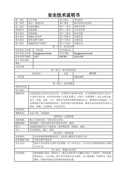 二氧化锰MSDS