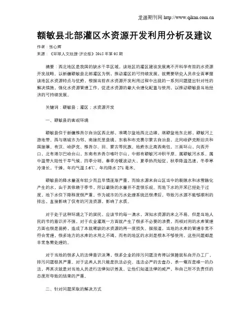 额敏县北部灌区水资源开发利用分析及建议