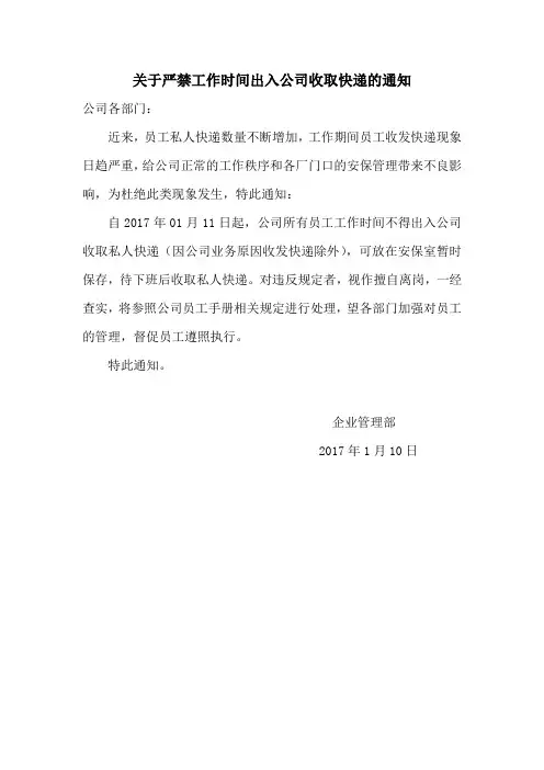 关于严禁工作时间出入公司收取快递的通知