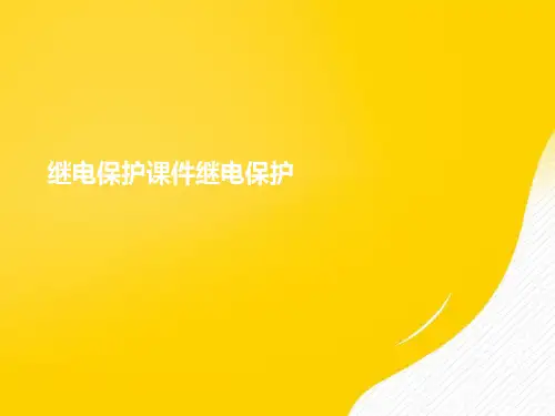 【优秀文档】继电保护课件继电保护 (2)PPT