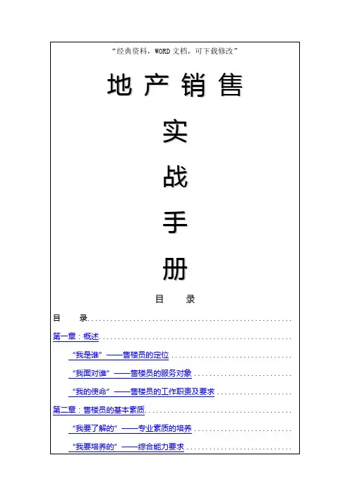 万科房地产销售实战培训手册