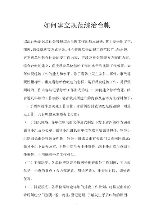 如何建立规范综治台帐