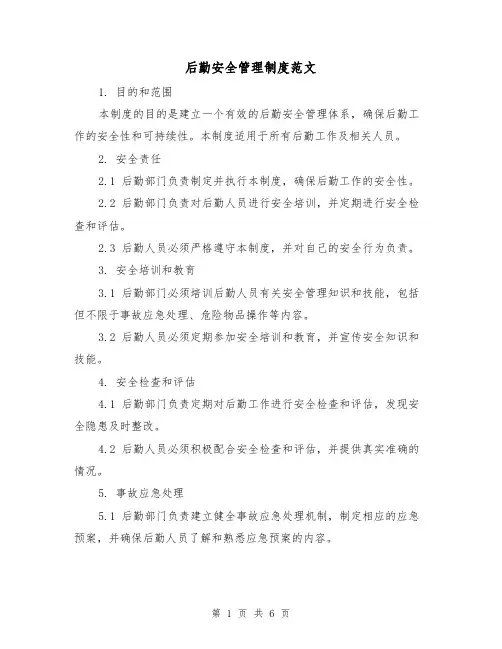 后勤安全管理制度范文(三篇)