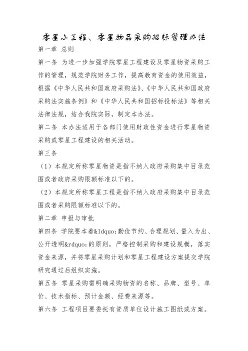 零星小工程、零星物品采购招标管理办法