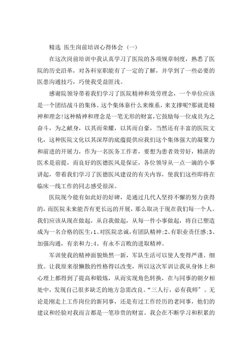 医生岗前培训心得体会范文5篇