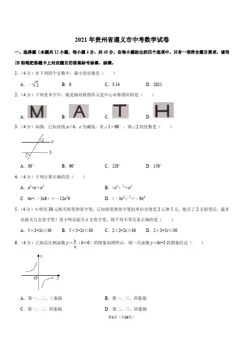 2021年贵州省遵义市中考数学试卷(Word+答案)