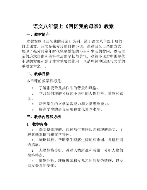 语文八年级上《回忆我的母亲》教案