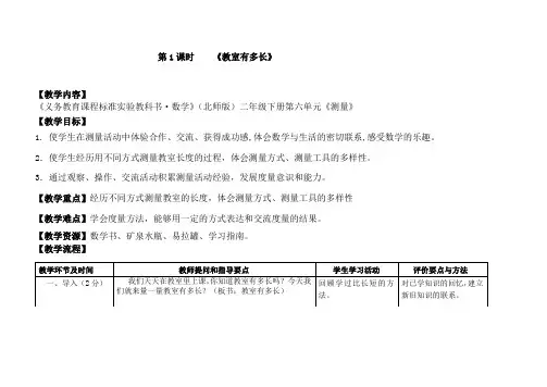北师大版二年级数学上册 《教室有多长》教案