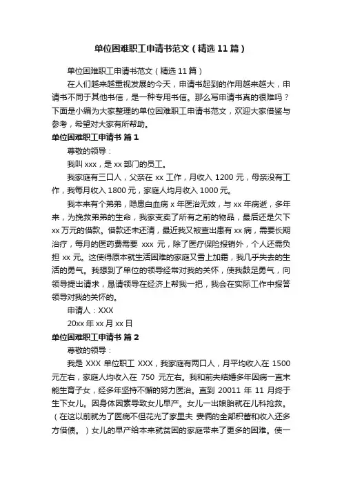 单位困难职工申请书范文（精选11篇）