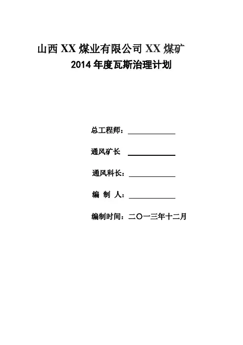 XXX煤矿2014年度瓦斯治理工作计划