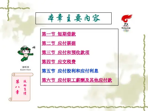 中级财务会计与流动负债管理知识分析(ppt 57页)