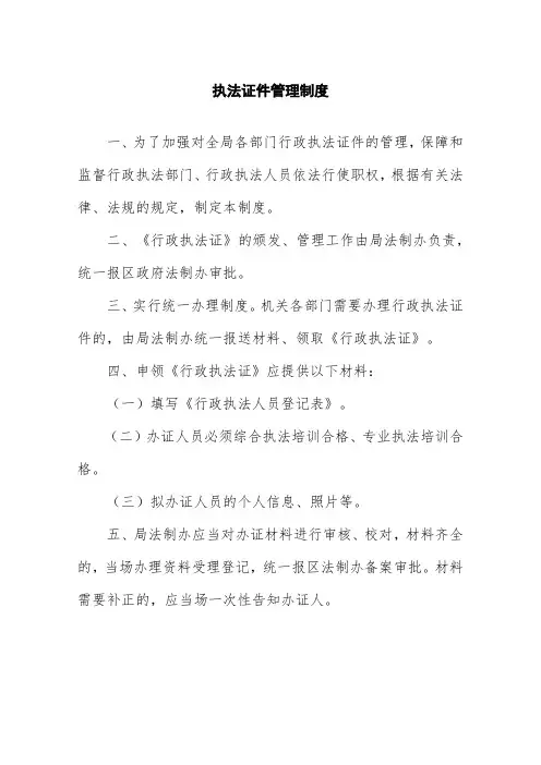 局机关执法证件管理制度