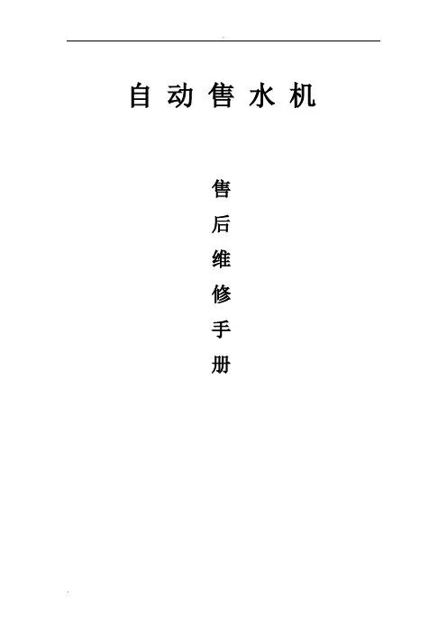 自动售水机维修手册(普及版)