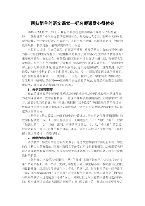 回归简单的语文课堂--听名师课堂心得体会