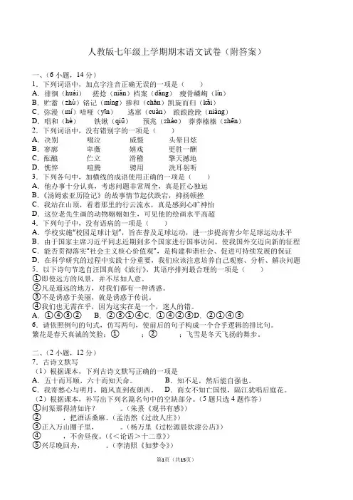 人教版七年级上学期期末语文试卷(附答案及解析)