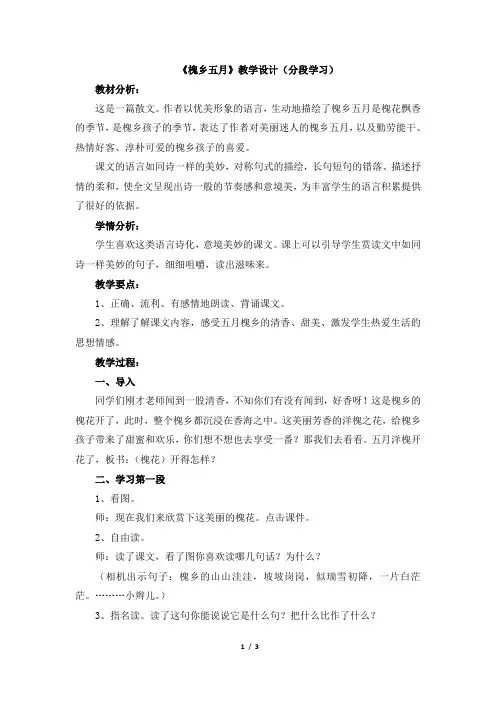 苏教版三年级语文下册《槐乡五月》教学设计(分段学习)