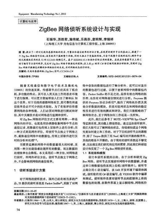 ZigBee网络侦听系统设计与实现