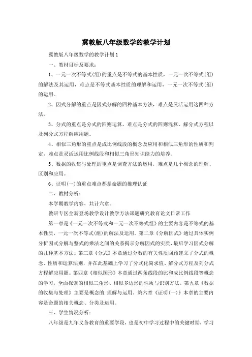 冀教版八年级数学的教学计划
