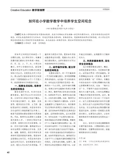 如何在小学数学教学中培养学生空间观念