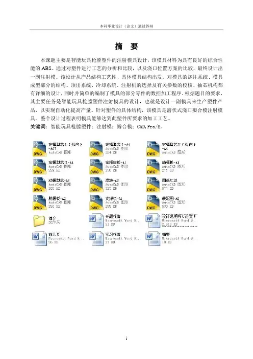 智能玩具枪膛塑料模具设计