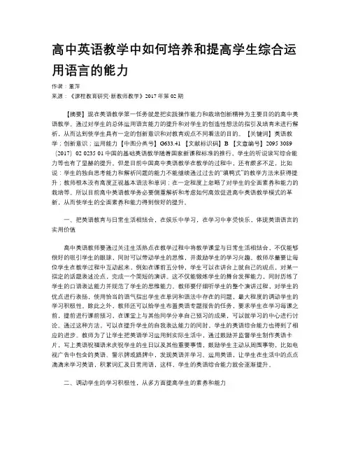 高中英语教学中如何培养和提高学生综合运用语言的能力