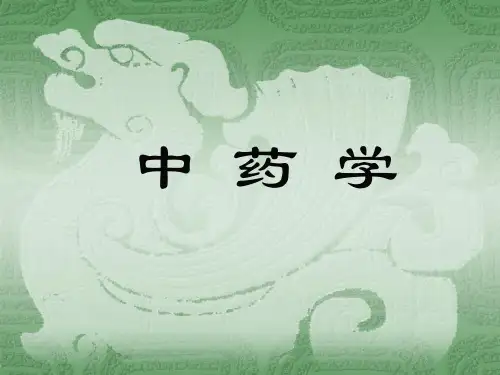 中药学总论