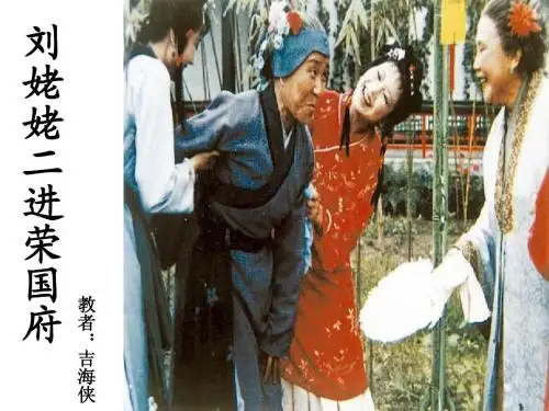 吉海侠4月课件《刘姥姥二进荣国府》新的