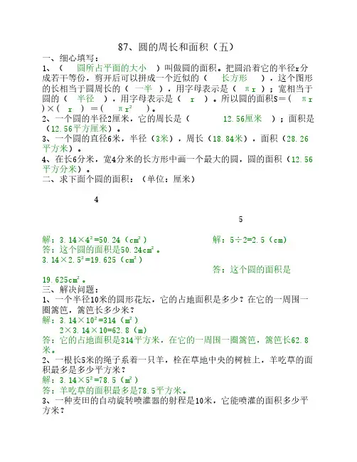 六年级数学圆的周长和面积    练习题(五)-(八)答案 - 副本