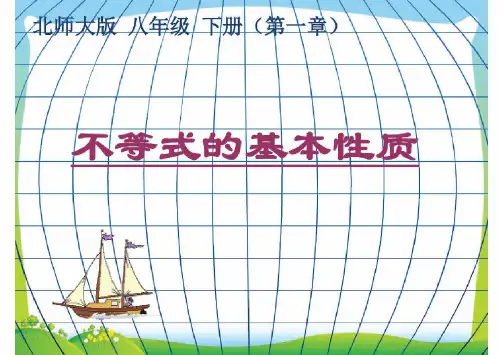 【最新】北师大版八年级数学下册第二章《不等式的基本性质》公开课课件