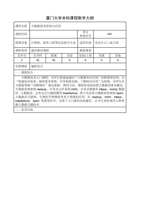 (林子雨-2017新版-大数据技术原理与应用)厦门大学本科课程教学大纲