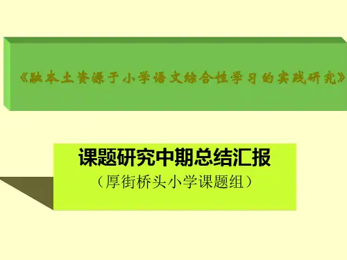 融本土资源于小学语文综合性学习的实践研究课题研究中期总结汇报 精品