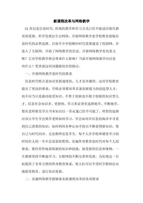 新课程改革与网络教学