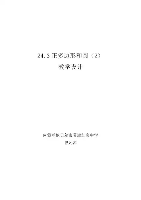 24.3正多边形和圆教学设计