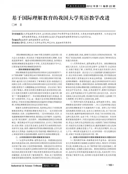 基于国际理解教育的我国大学英语教学改进