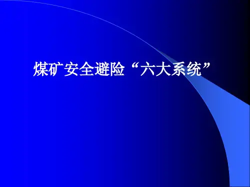 煤矿安全避险六大系统