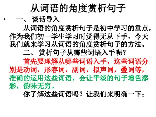 从词语的角度赏析句子