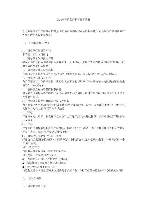 房地产营销代理招标投标操作