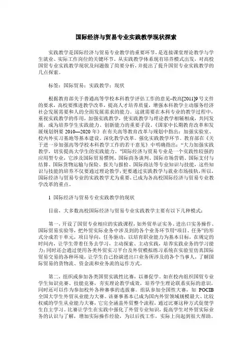 国际经济与贸易专业实践教学现状探索