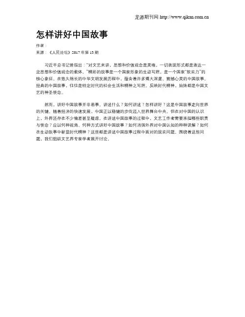 怎样讲好中国故事