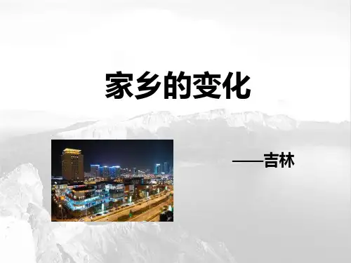 家乡的变化