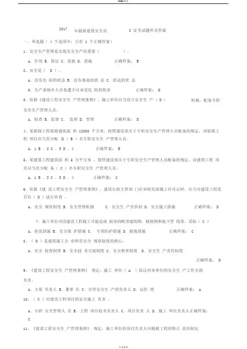 2017年最新安全员c证考试题库与答案