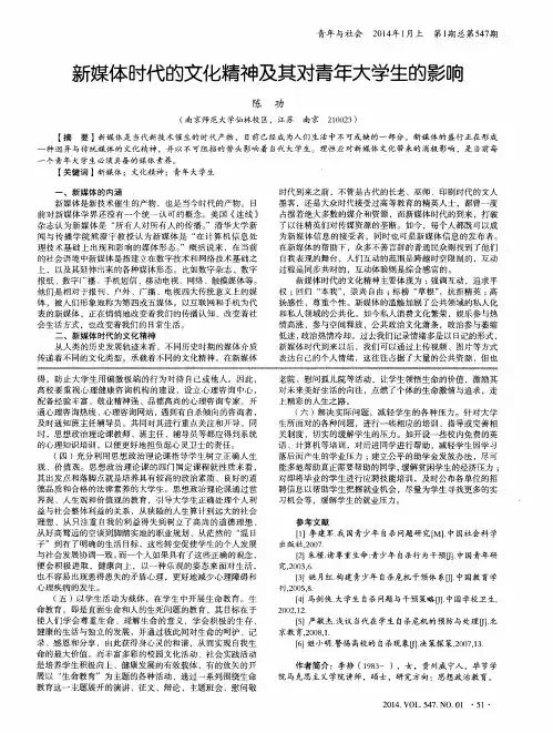 新媒体时代的文化精神及其对青年大学生的影响