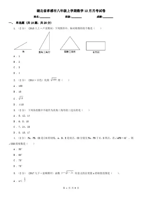 湖北省孝感市八年级上学期数学12月月考试卷
