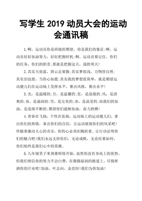 写学生2019动员大会的运动会通讯稿